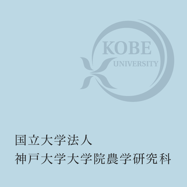 国立大学法人 神戸大学大学院農学研究科のウェブページ