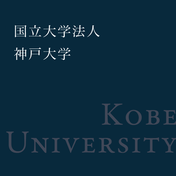 国立大学法人 神戸大学のウェブページ
